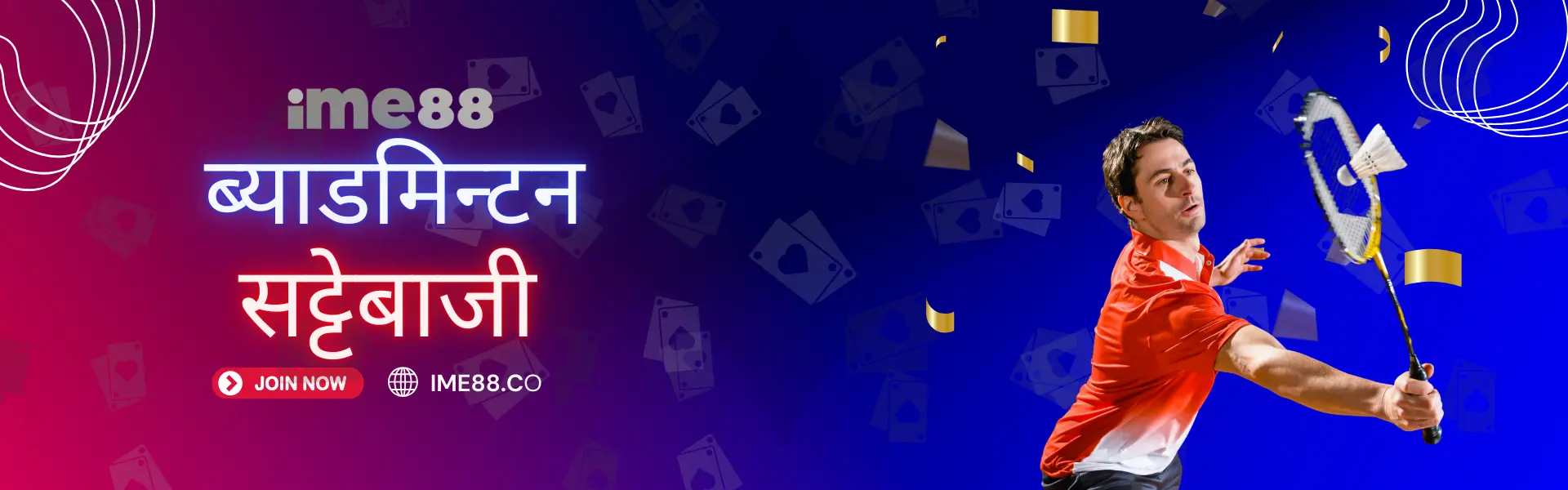 नेपालमा IME88 मा ब्याडमिन्टन बेटिंग - BWF र अल इङ्गल्याण्ड<br />
