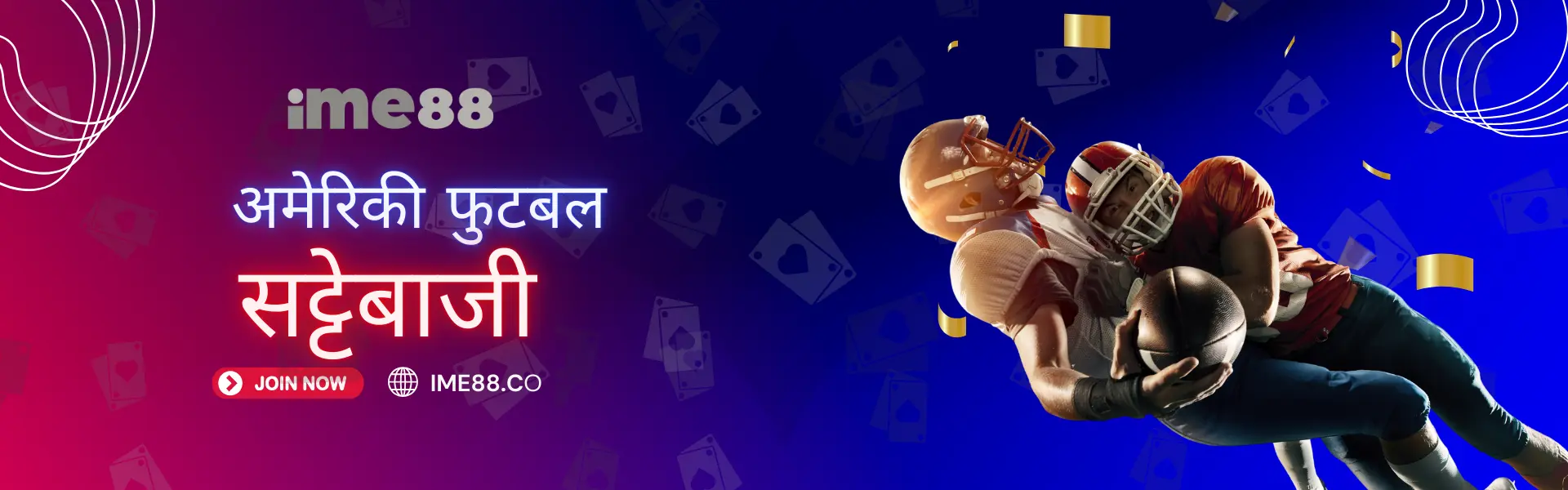 नेपालमा Ime88 मा अमेरिकी फुटबल बेटिंग - NFL र NCAA<br />
