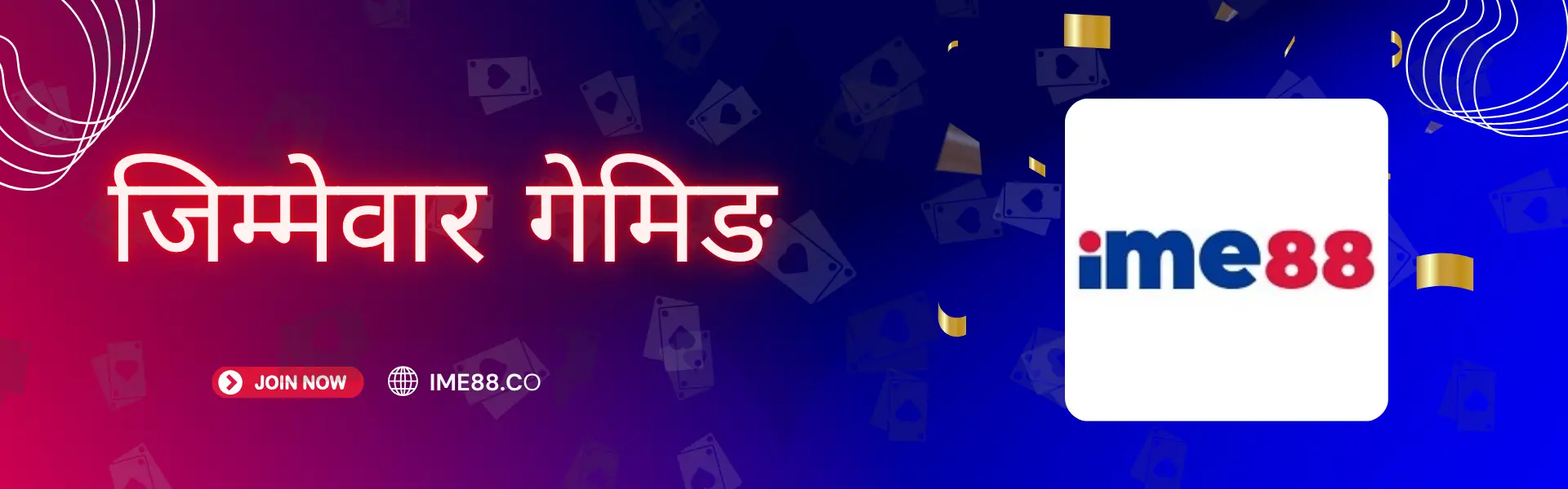 जिम्मेवार गेमिङ  IME88 नेपाल - सुरक्षित क्यासिनो २०२६