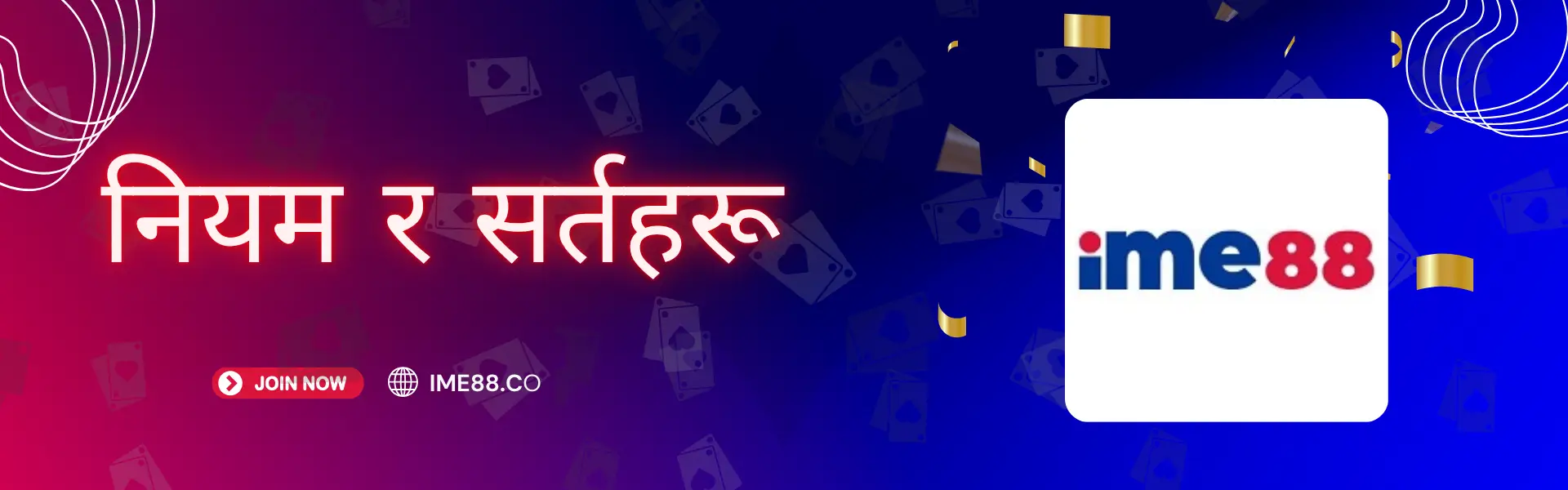 नियम र सर्तहरू  IME88 नेपाल २०२६ - अनलाइन क्यासिनो नियम