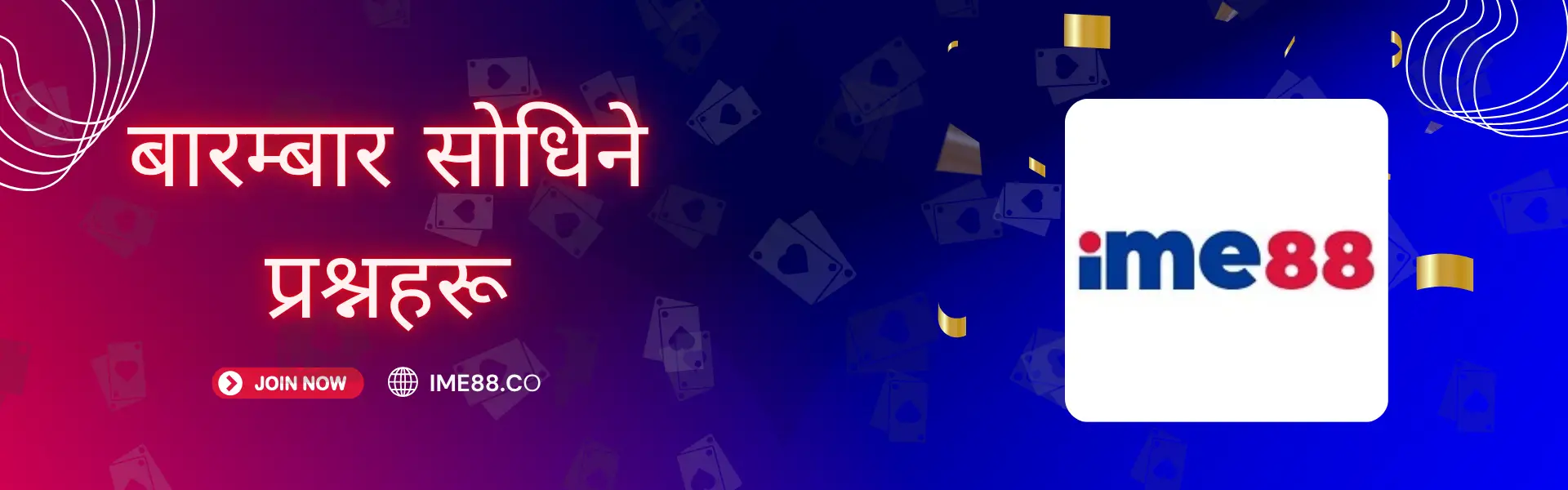 प्रायः सोधिने प्रश्नहरू | IME88 नेपाल - बारम्बार सोधिने प्रश्न<br />
