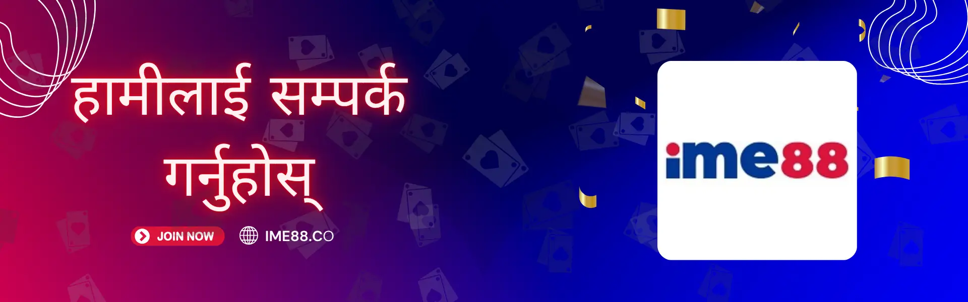 हामीलाई सम्पर्क गर्नुहोस् IME88 नेपाल ग्राहक सहयोग २०२६