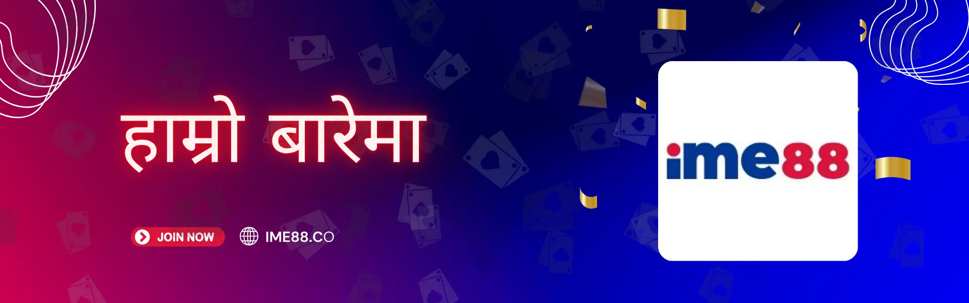 हाम्रो बारेमा  IME88 नेपाल - सर्वश्रेष्ठ अनलाइन क्यासिनो २०२६