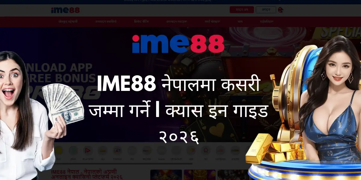 IME88 नेपालमा कसरी जम्मा गर्ने क्यास इन गाइड २०२६