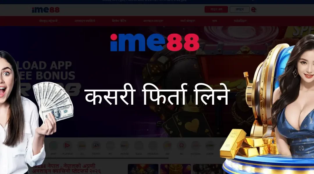 IME88 नेपालमा कसरी रकम निकाल्ने – चरणबद्ध गाइड