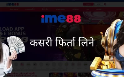 IME88 नेपालमा कसरी रकम निकाल्ने – चरणबद्ध गाइड