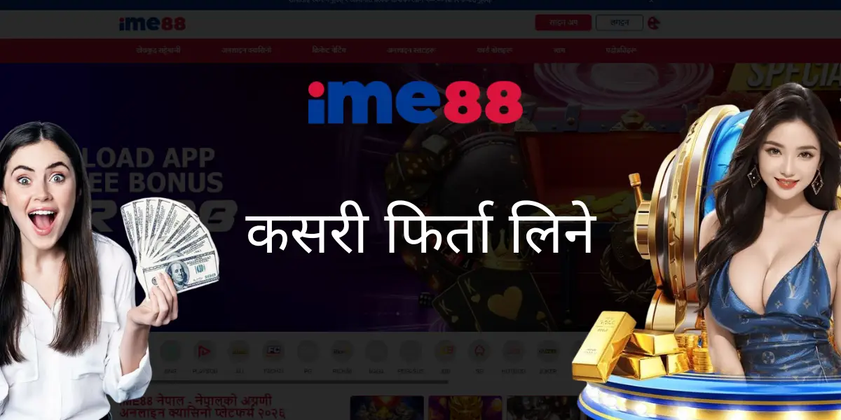 IME88 नेपालमा कसरी रकम निकाल्ने - चरणबद्ध गाइड