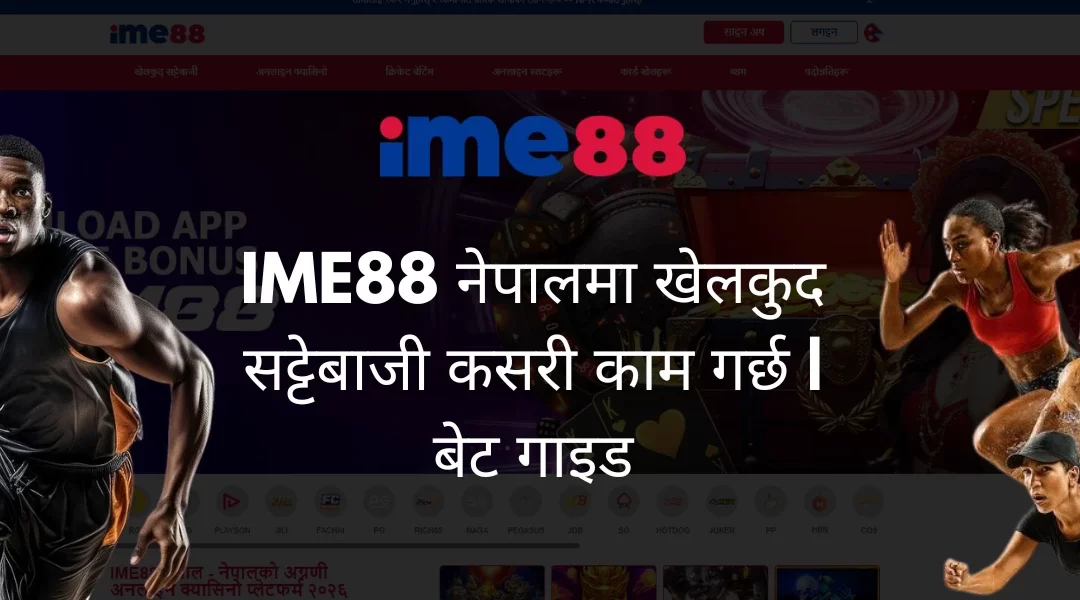 IME88 नेपालमा खेलकुद सट्टेबाजी कसरी काम गर्छ | बेट गाइड