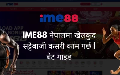 IME88 नेपालमा खेलकुद सट्टेबाजी कसरी काम गर्छ | बेट गाइड