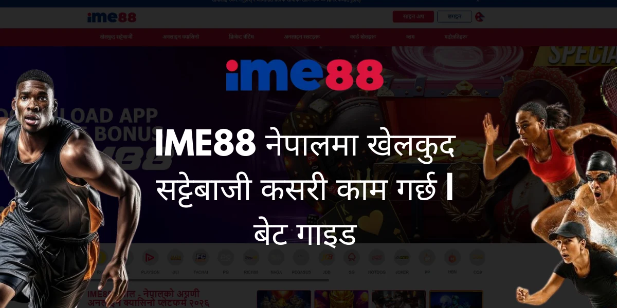 IME88 नेपालमा खेलकुद सट्टेबाजी कसरी काम गर्छ बेट गाइड IME88 नेपालमा खेलकुद सट्टेबाजी कसरी काम गर्छ बेट गाइड