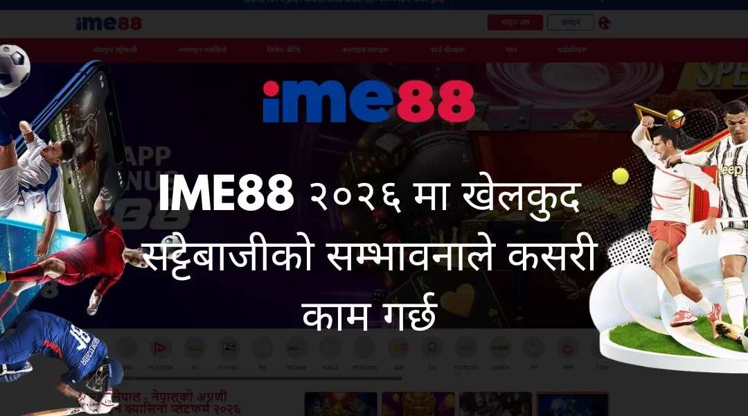 IME88 २०२६ मा खेलकुद सट्टेबाजीको सम्भावनाले कसरी काम गर्छ