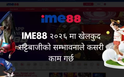 IME88 २०२६ मा खेलकुद सट्टेबाजीको सम्भावनाले कसरी काम गर्छ