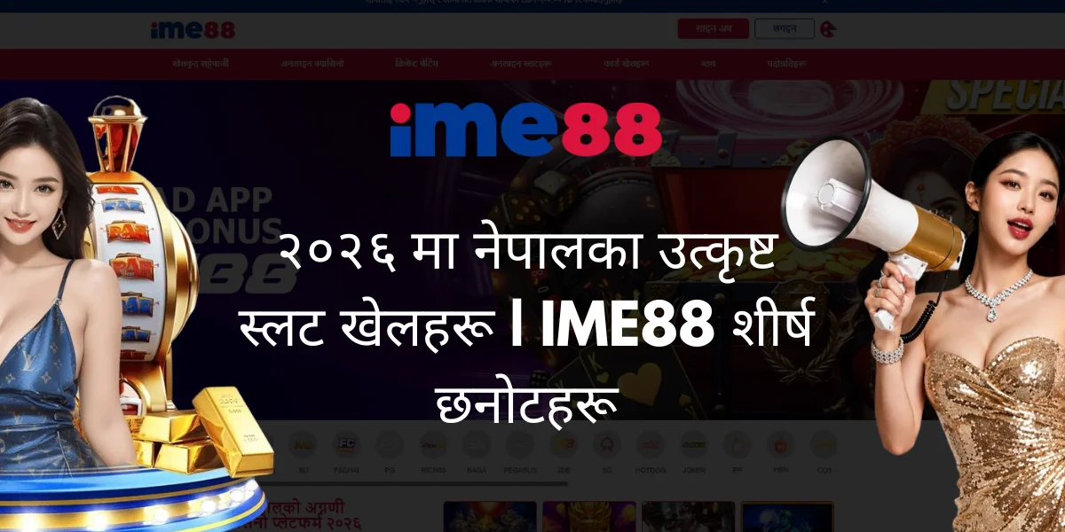 २०२६ मा नेपालका उत्कृष्ट स्लट खेलहरू IME88 शीर्ष छनोटहरू